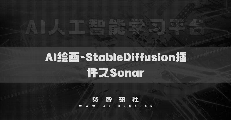 AI绘画-StableDiffusion插件之Sonar