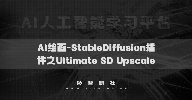 AI绘画-StableDiffusion插件之Ultimate SD Upscale​