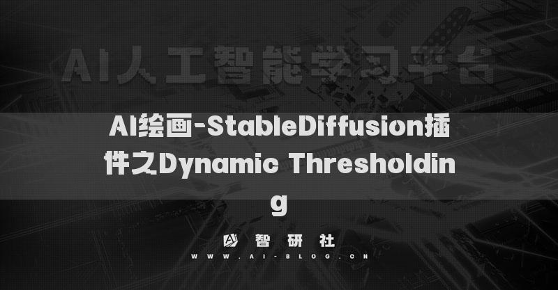 AI绘画-StableDiffusion插件之Dynamic Thresholding​