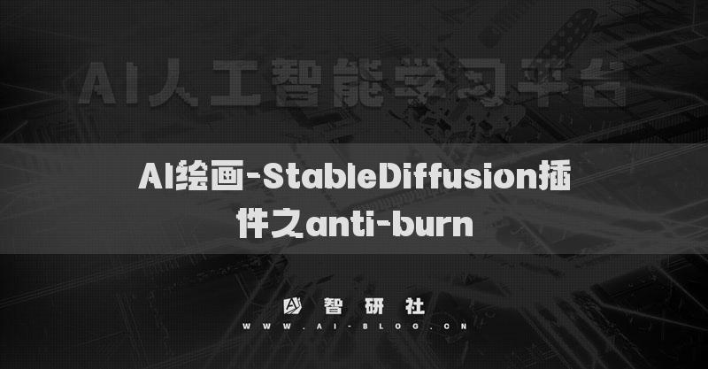 AI绘画-StableDiffusion插件之anti-burn​