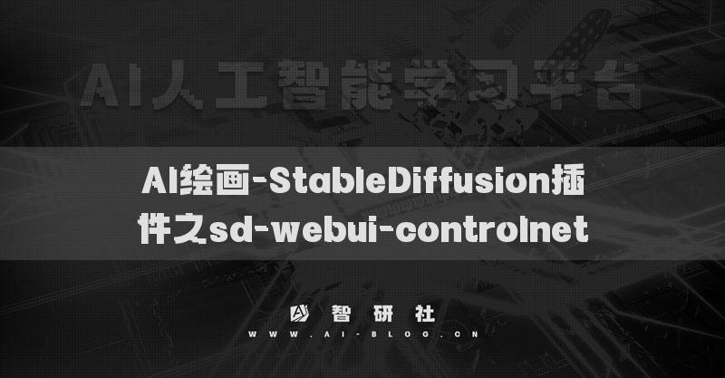 AI绘画-StableDiffusion插件之sd-webui-controlnet​