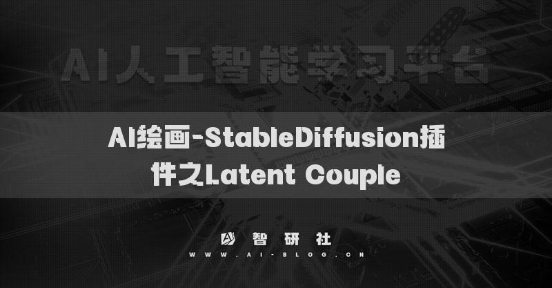 AI绘画-StableDiffusion插件之Latent Couple​