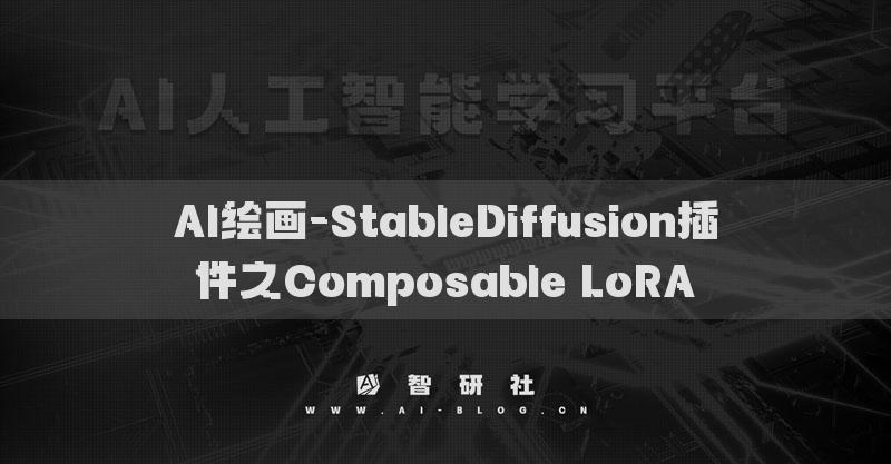 AI绘画-StableDiffusion插件之Composable LoRA​