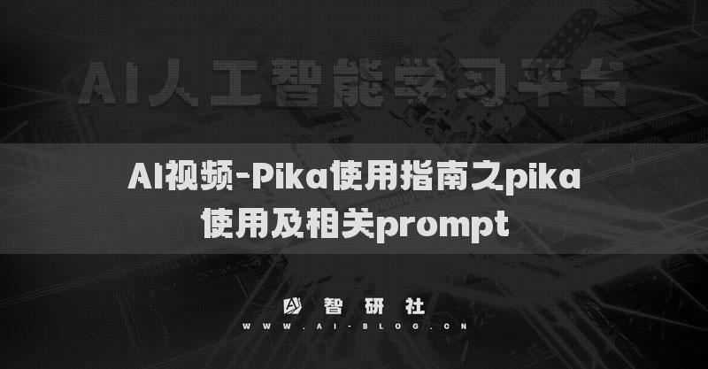 AI视频-Pika使用指南之pika使用及相关prompt
