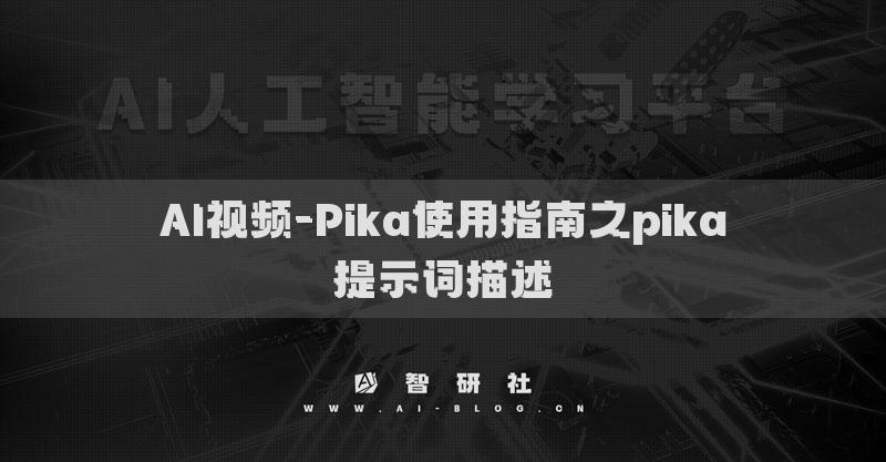 AI视频-Pika使用指南之pika提示词描述