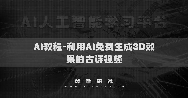 AI教程-利用AI免费生成3D效果的古诗视频