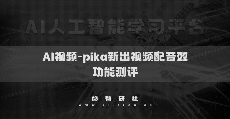 AI视频-pika新出视频配音效功能测评
