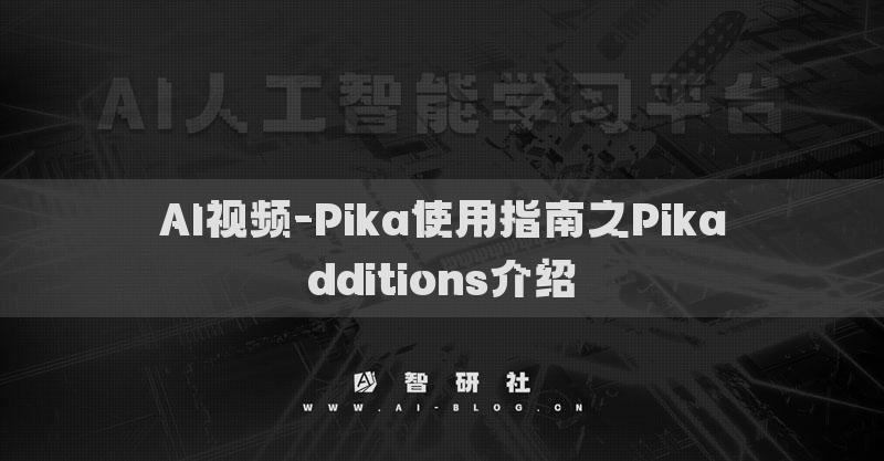 AI视频-Pika使用指南之Pikadditions介绍