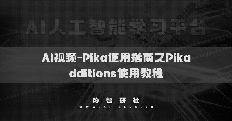 AI视频-Pika使用指南之Pikadditions使用教程
