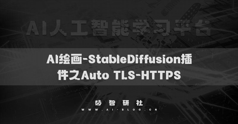 AI绘画-StableDiffusion插件之Auto TLS-HTTPS​