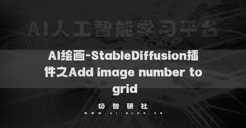 AI绘画-StableDiffusion插件之Add image number to grid​