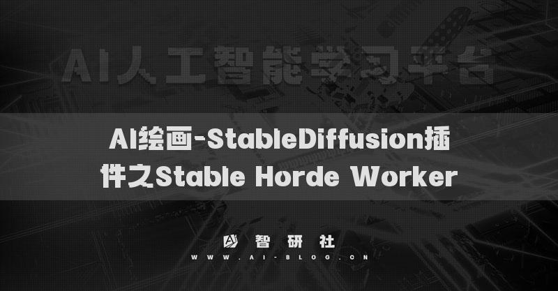AI绘画-StableDiffusion插件之Stable Horde Worker​