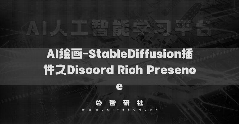 AI绘画-StableDiffusion插件之Discord Rich Presence​