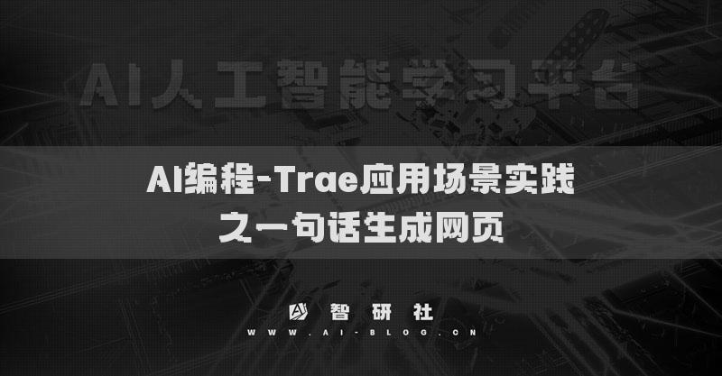 AI编程-Trae应用场景实践​之一句话生成网页
