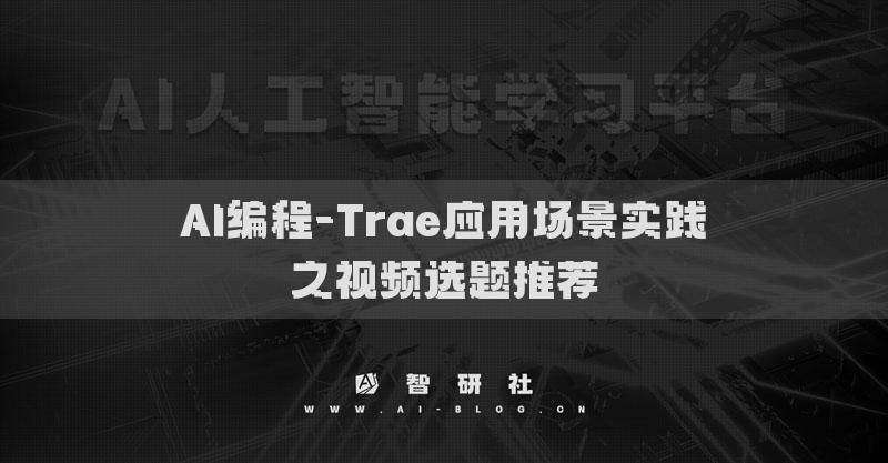 AI编程-Trae应用场景实践​之视频选题推荐