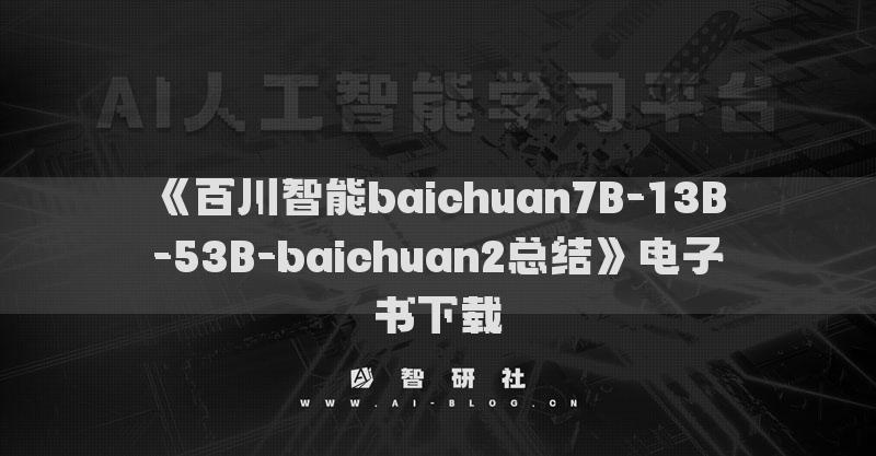 《百川智能baichuan7B-13B-53B-baichuan2总结》电子书下载