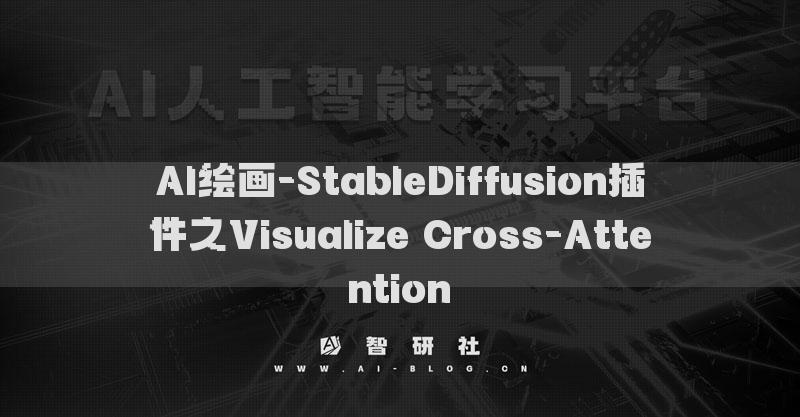 AI绘画-StableDiffusion插件之Visualize Cross-Attention​