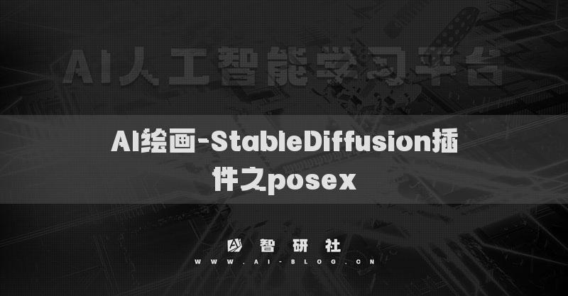 AI绘画-StableDiffusion插件之posex​