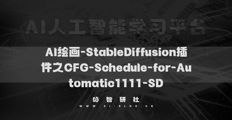 AI绘画-StableDiffusion插件之CFG-Schedule-for-Automatic1111-SD​