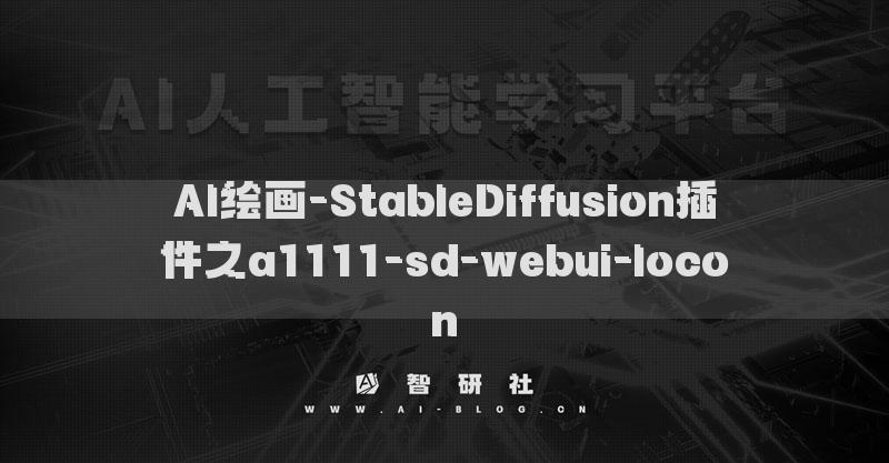 AI绘画-StableDiffusion插件之a1111-sd-webui-locon​