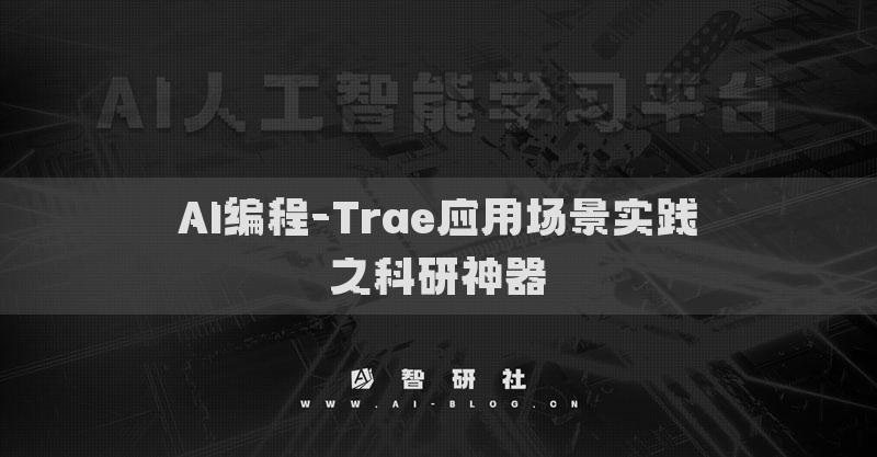 AI编程-Trae应用场景实践​之科研神器​
