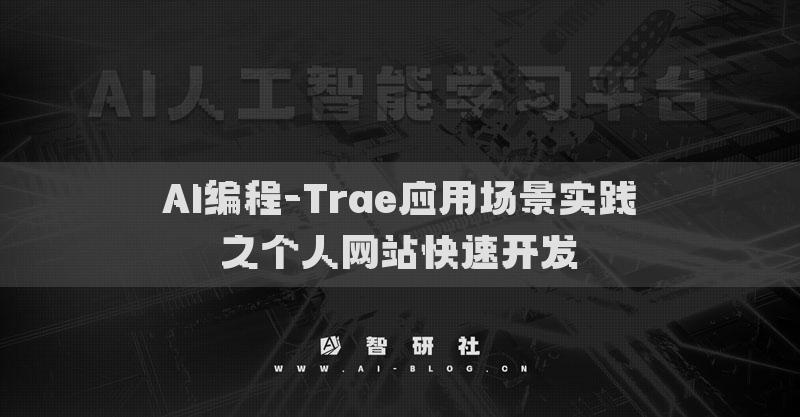 AI编程-Trae应用场景实践​之个人网站快速开发​