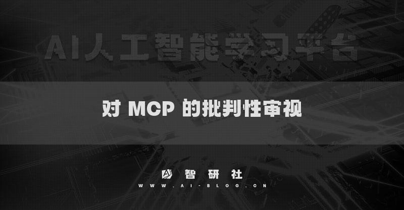 对 MCP 的批判性审视