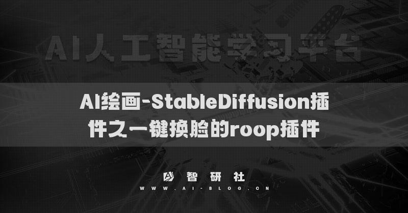 AI绘画-StableDiffusion插件之一键换脸的roop插件​