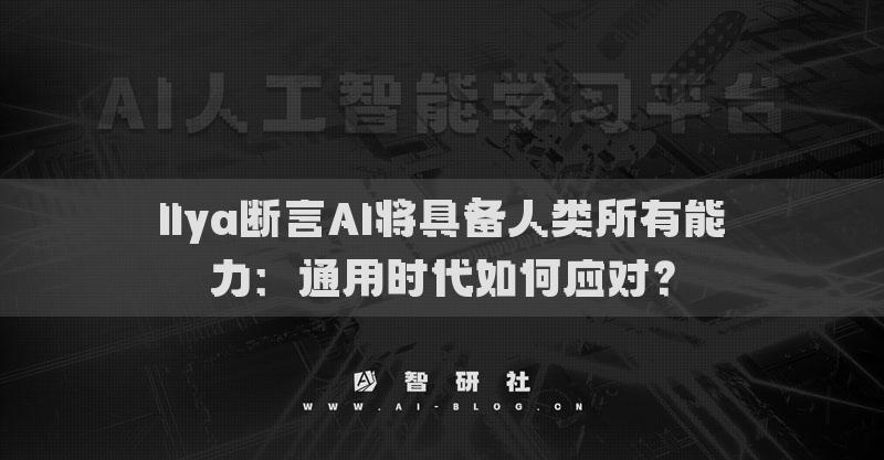 Ilya断言AI将具备人类所有能力：通用时代如何应对？