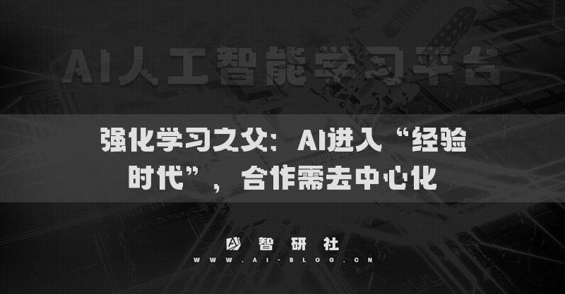 强化学习之父：AI进入“经验时代”，合作需去中心化