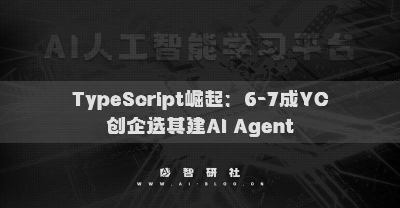 TypeScript崛起：6-7成YC创企选其建AI Agent