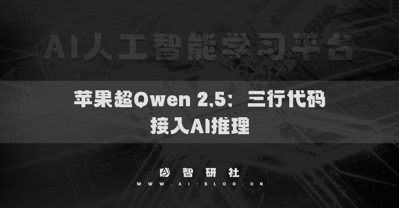 苹果超Qwen 2.5：三行代码接入AI推理