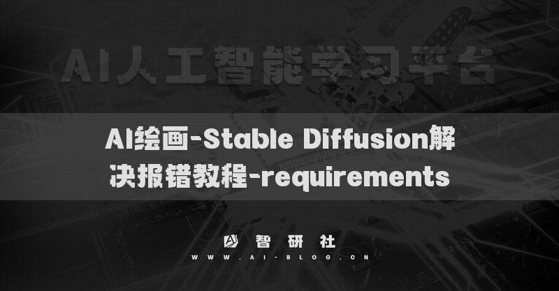 AI绘画-Stable Diffusion解决报错教程-requirements​