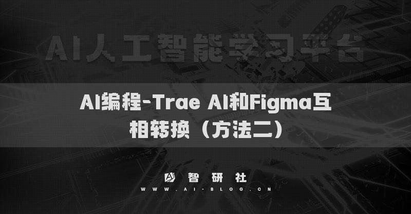 AI编程-Trae AI和Figma互相转换（方法二）
