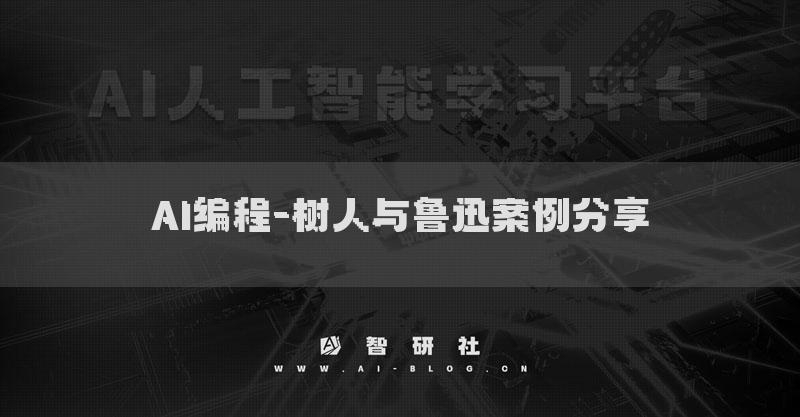 AI编程-树人与鲁迅案例分享