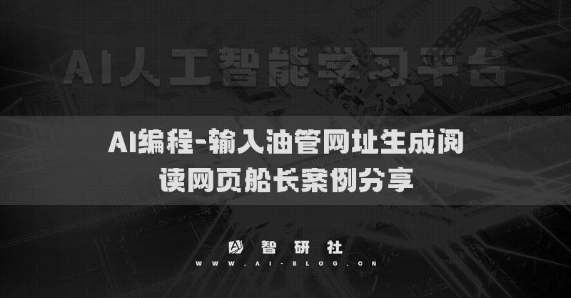 AI编程-输入油管网址生成阅读网页船长案例分享