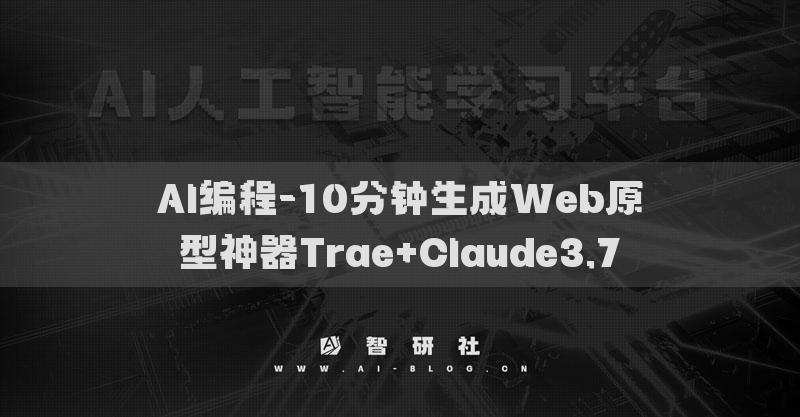 AI编程-10分钟生成Web原型神器Trae+Claude3.7