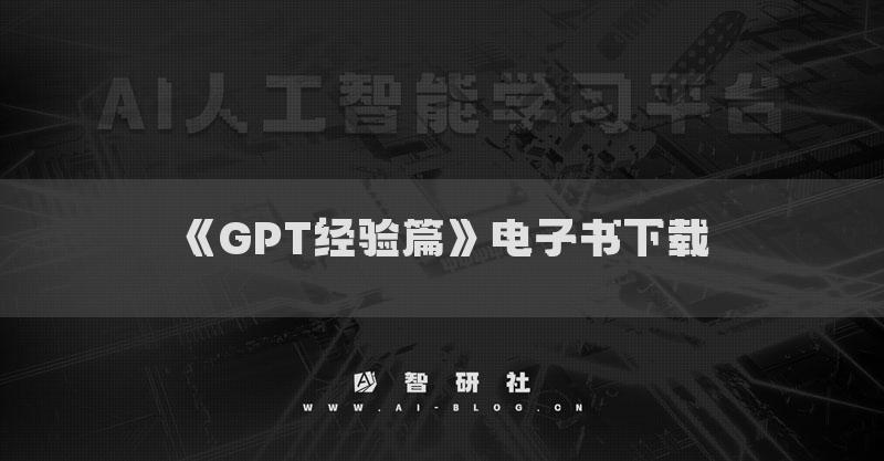 《GPT经验篇》电子书下载