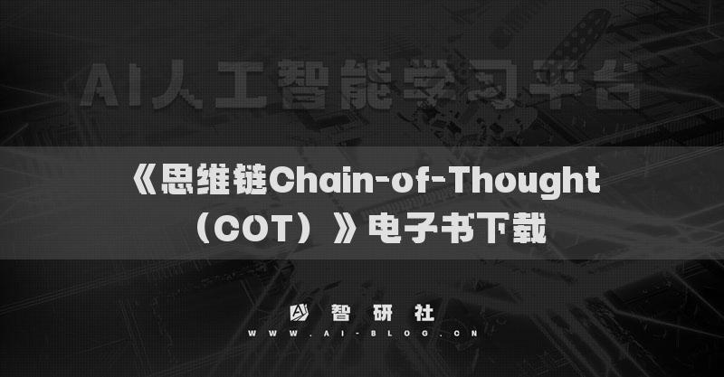 《思维链Chain-of-Thought（COT）》电子书下载