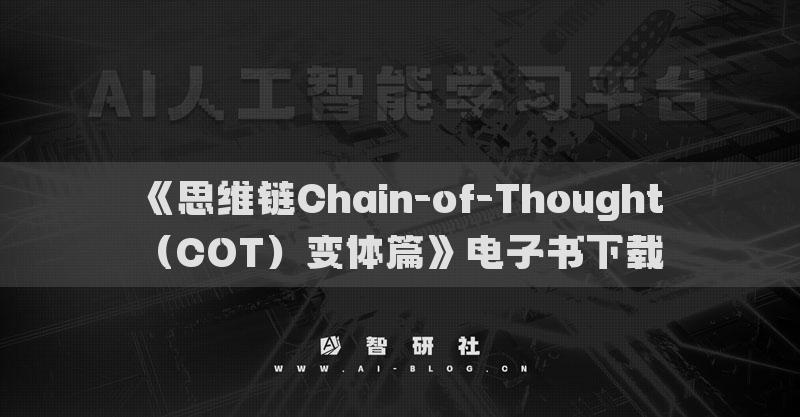 《思维链Chain-of-Thought（COT）变体篇》电子书下载