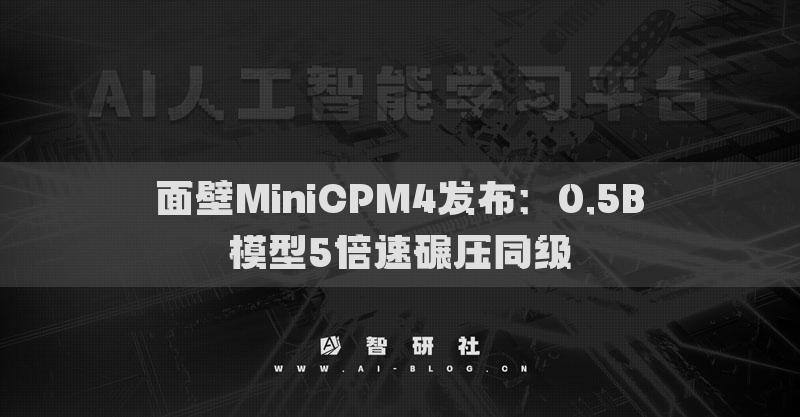 面壁MiniCPM4发布：0.5B模型5倍速碾压同级