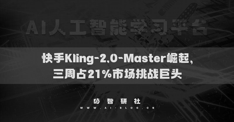 快手Kling-2.0-Master崛起，三周占21%市场挑战巨头