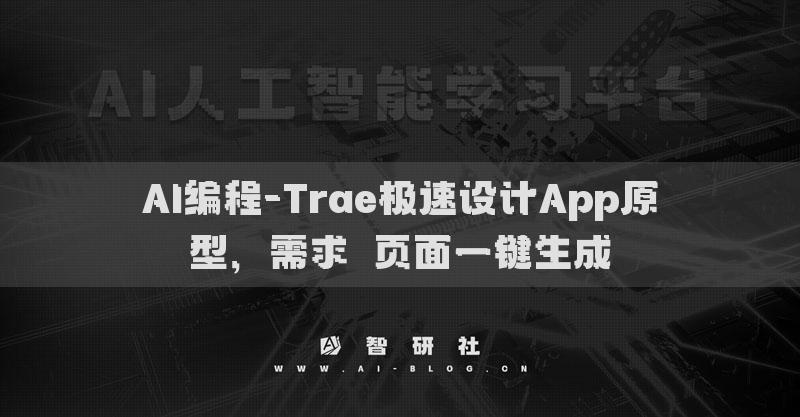 AI编程-Trae极速设计App原型，需求→页面一键生成
