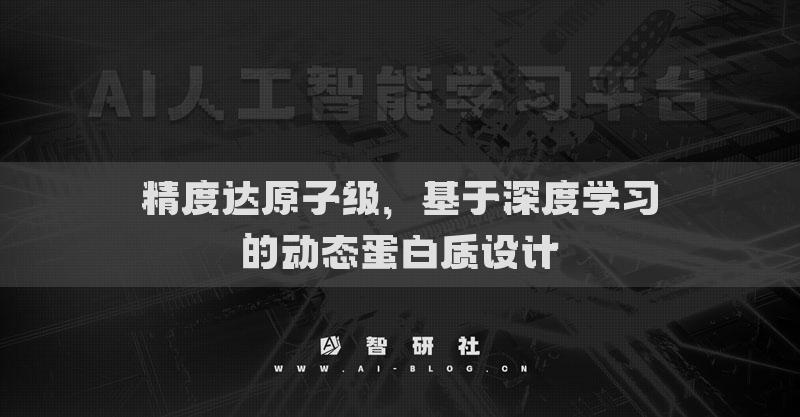 精度达原子级，基于深度学习的动态蛋白质设计