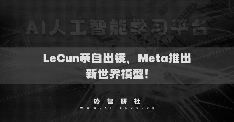 LeCun亲自出镜，Meta推出新世界模型！