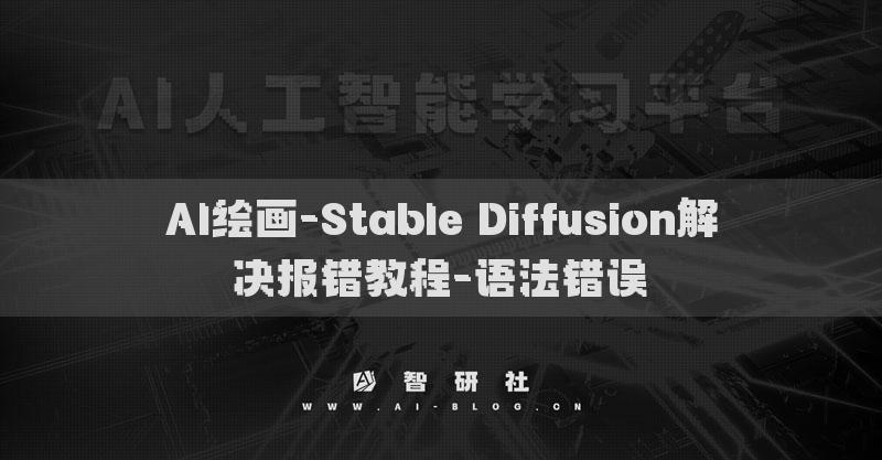 AI绘画-Stable Diffusion解决报错教程-语法错误​