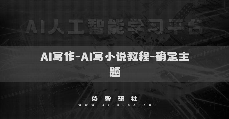 AI写作-AI写小说教程-确定主题