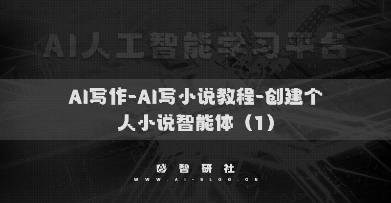 AI写作-AI写小说教程-创建个人小说智能体（1）