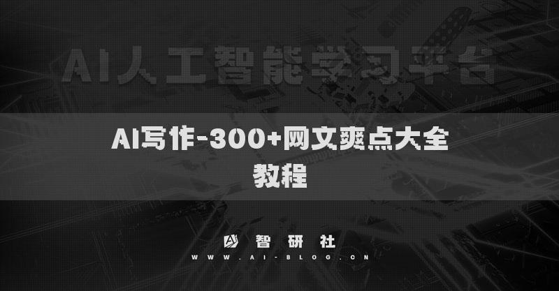 AI写作-300+网文爽点大全教程