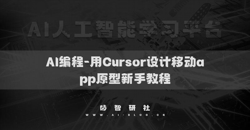 AI编程-用Cursor设计移动app原型新手教程